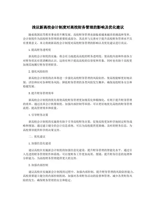 浅议新高校会计制度对高校财务管理的影响及优化建议