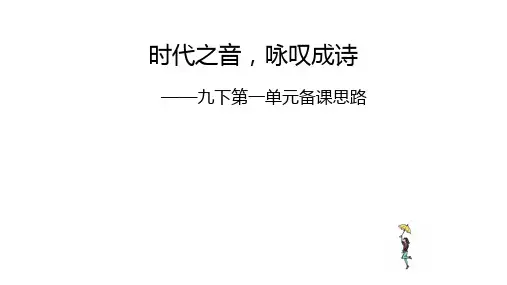 统编版语文九年级上册《第一单元整体教学》课件