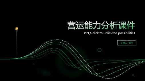 营运能力分析课件