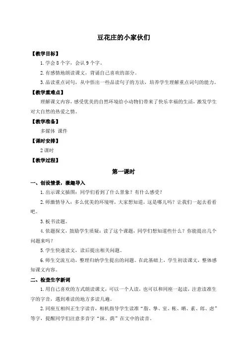 豆花庄的小家伙们教学设计鄂教版教案