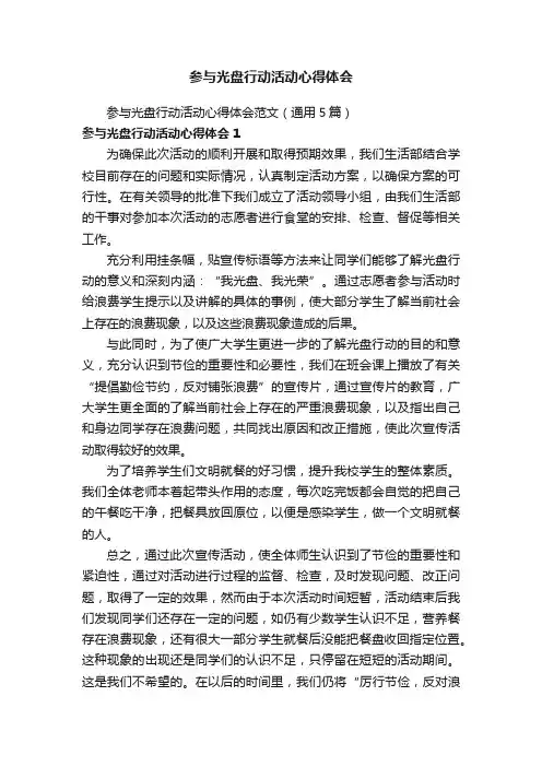 参与光盘行动活动心得体会范文（通用5篇）