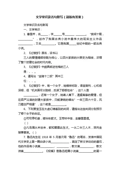 文学常识及名句默写（简版有答案）