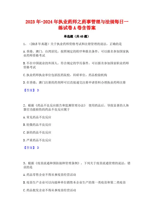 2023年-2024年执业药师之药事管理与法规每日一练试卷A卷含答案
