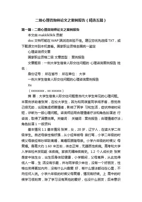 二级心理咨询师论文之案例报告（精选五篇）