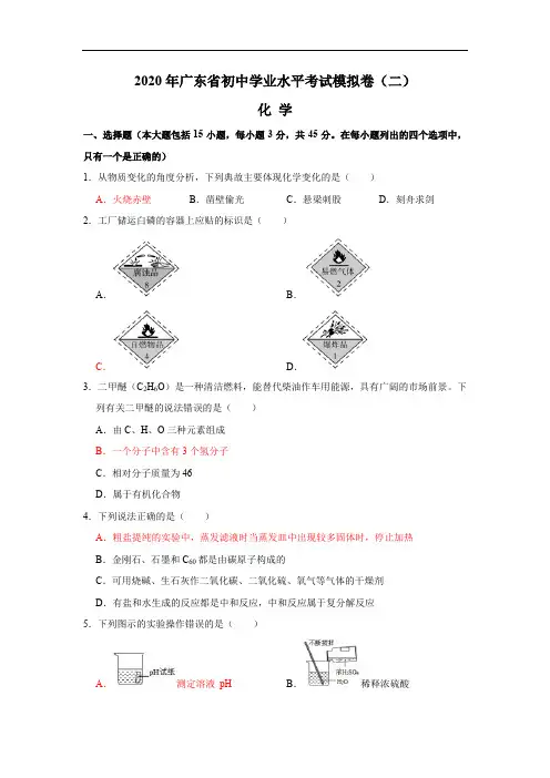 2020年广东省初中学业水平考试模拟卷(二)--化学