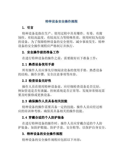 特种设备安全操作规程