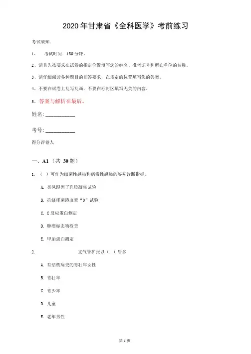 2020年甘肃省《全科医学》考前练习(第961套)