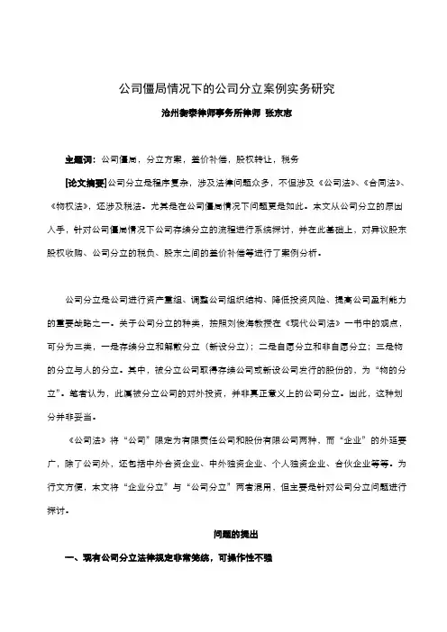 公司僵局情况下的公司分立案例实务研究