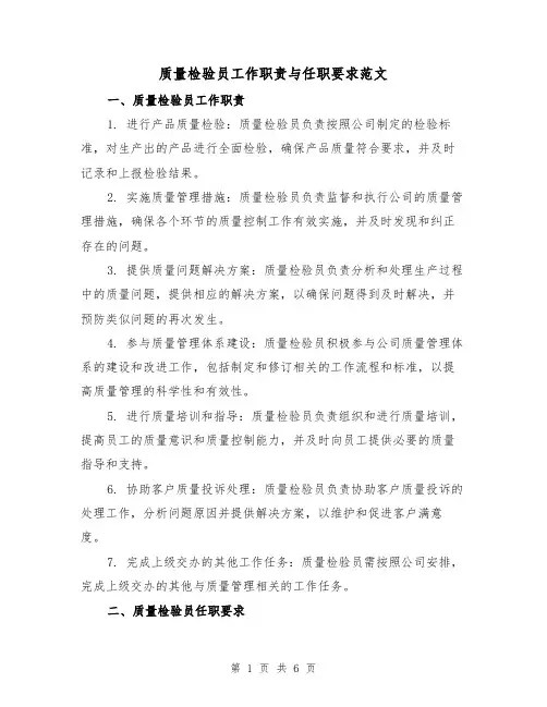 质量检验员工作职责与任职要求范文(3篇)