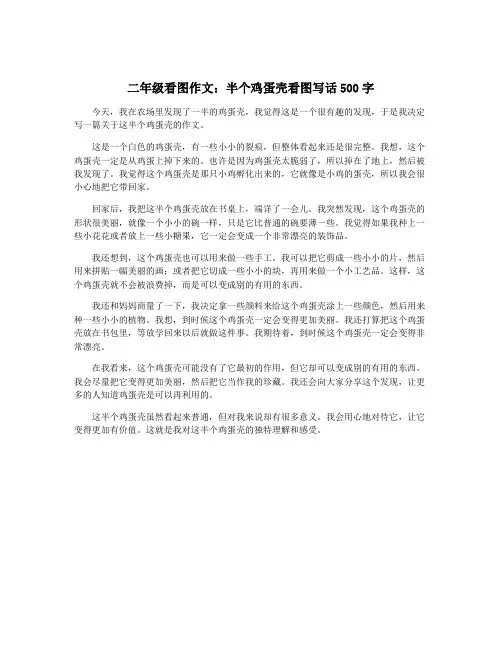 二年级看图作文：半个鸡蛋壳看图写话500字