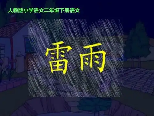 人教版小学语文二年级《雷雨》PPT课件