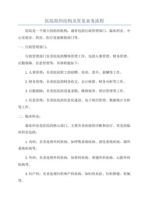 医院组织结构及常见业务流程