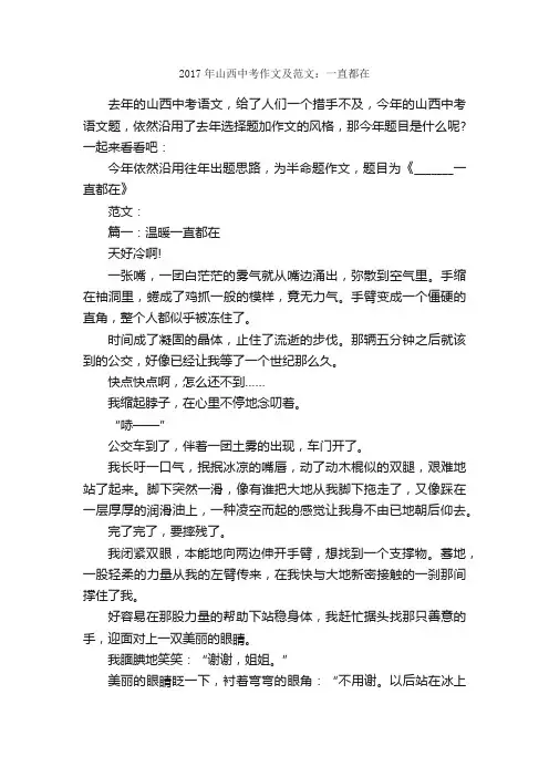 2017年山西中考作文及范文：一直都在