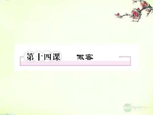 高中语文 第十四课 做客课件 新人教版选修《中国小说欣赏》
