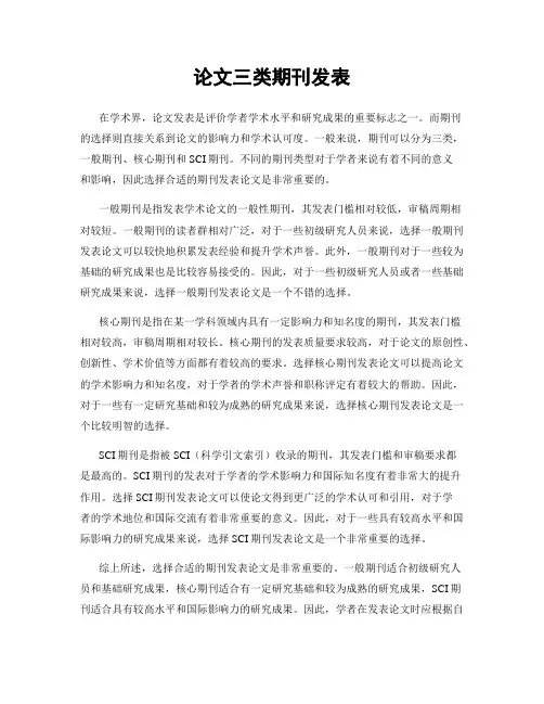 论文三类期刊发表