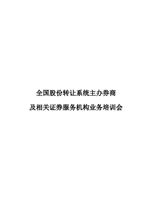 全国股份转让系统主办券商业务培训会议纪要汇编