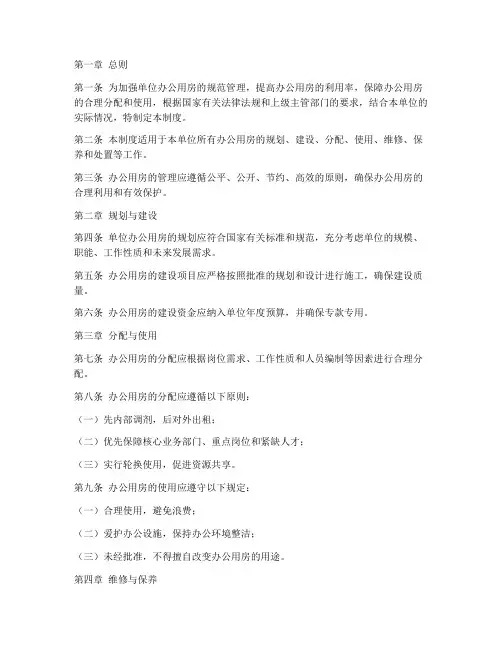 单位办公用房管理制度