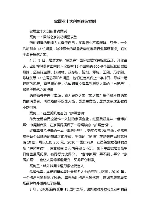 家居业十大创新营销案例