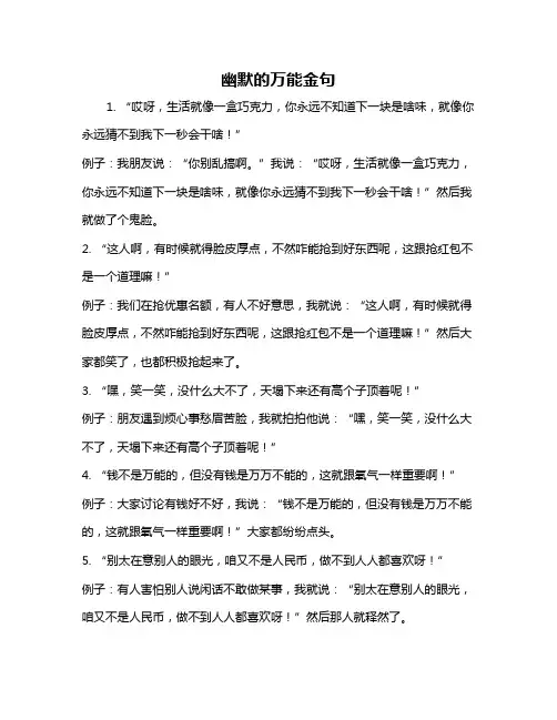 幽默的万能金句