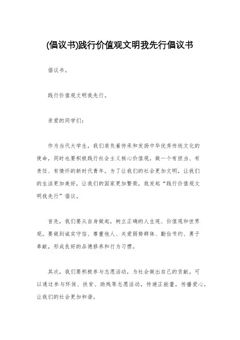 (倡议书)践行价值观文明我先行倡议书