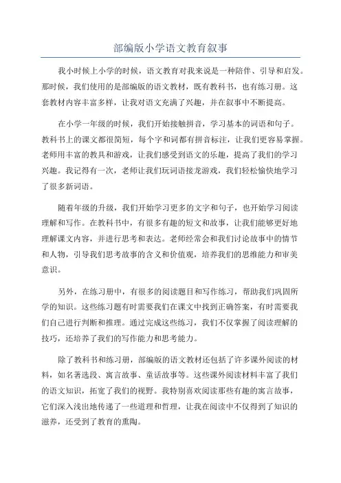 部编版小学语文教育叙事