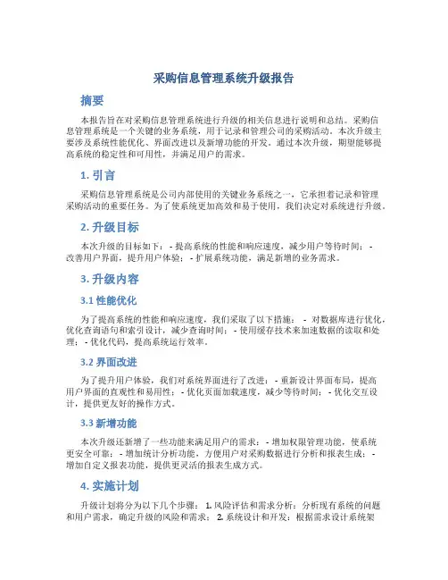 采购信息管理系统升级报告