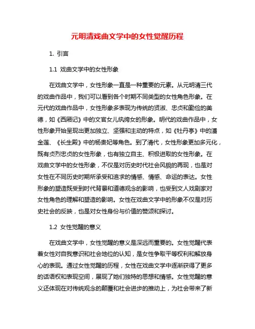 元明清戏曲文学中的女性觉醒历程