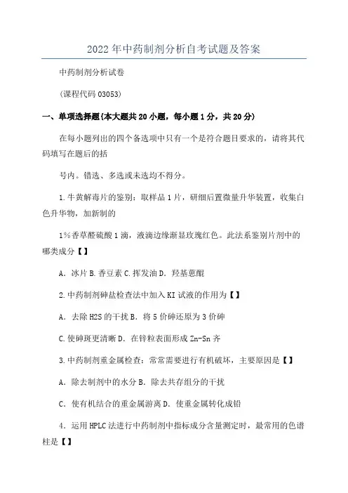 2022年中药制剂分析自考试题及答案