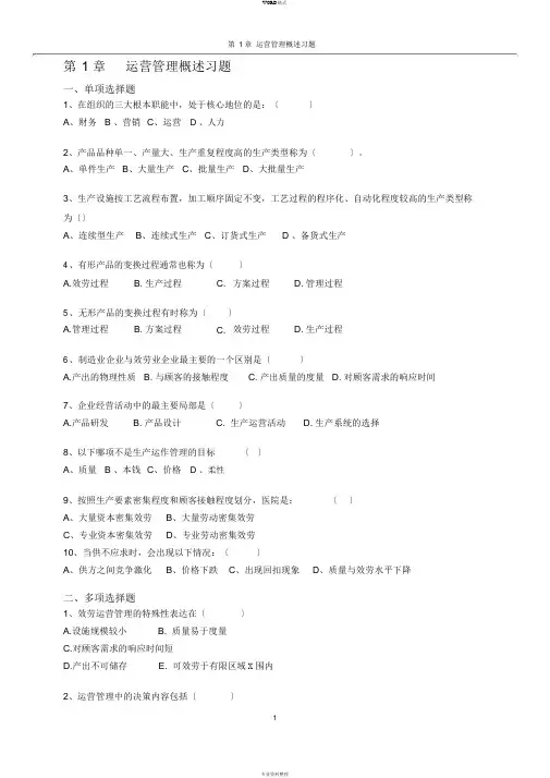 《运营管理》课程习题与答案_修订版(1)