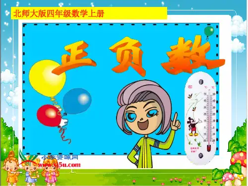 北师大版数学四年级上册《正负数》PPT课件