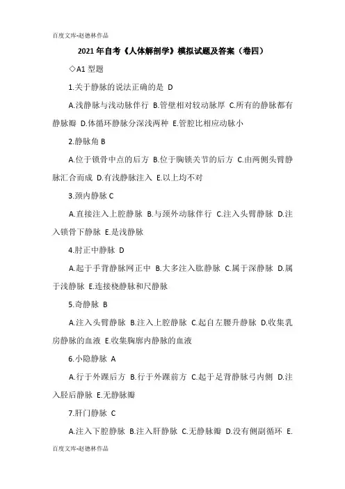 2021年自考《人体解剖学》模拟试题及答案(卷四)
