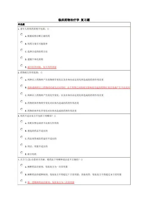 临床药物治疗学 复习题