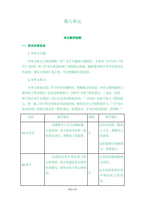 统编版三年级语文上册：第八单元教学初探.docx