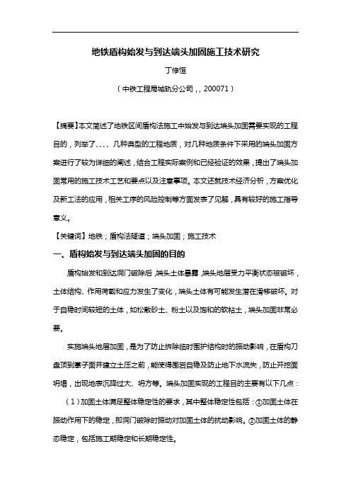 地铁盾构始发与到达端头加固施工技术