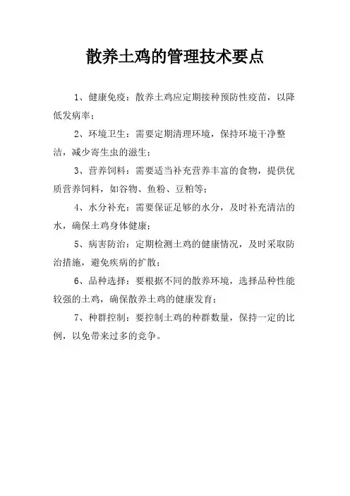 散养土鸡的管理技术要点