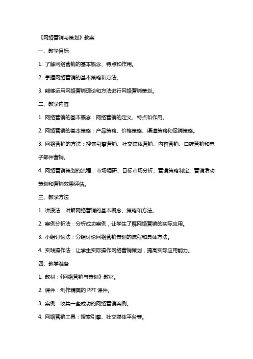 《网络营销与策划》教案