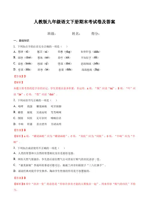 人教版九年级语文下册期末考试卷及答案 