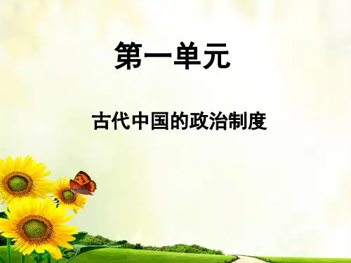 高中历史人教版必修一 第一单元 第1课：夏、商、西周的政治制度 (共26张PPT)