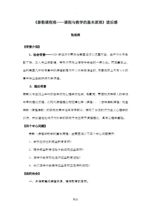 《泰勒课程观-课程与教学的基本原理》