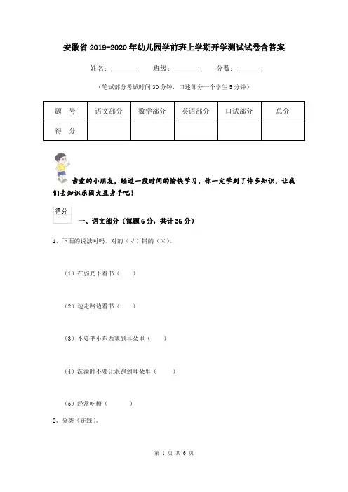 安徽省2019-2020年幼儿园学前班上学期开学测试试卷含答案