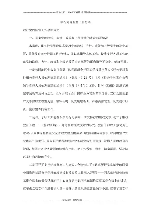 银行党内监督工作总结