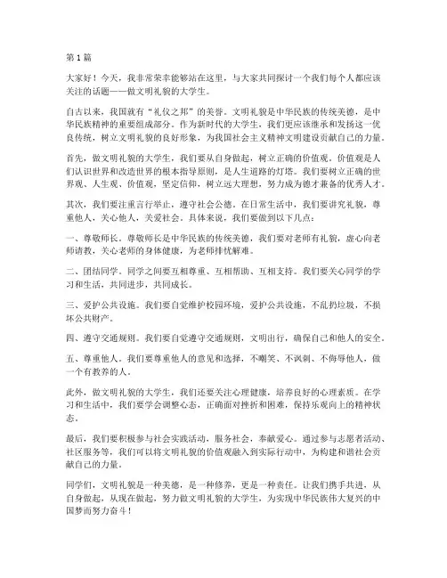 做文明礼貌大学生演讲稿(3篇)
