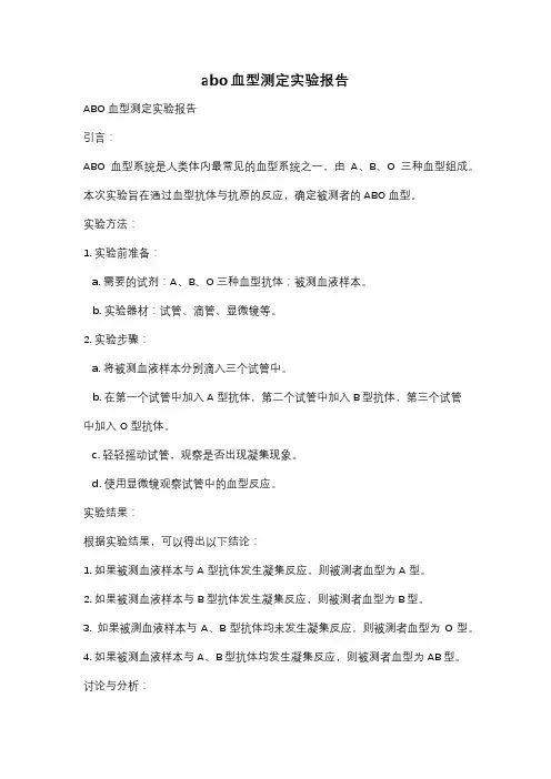 abo血型测定实验报告