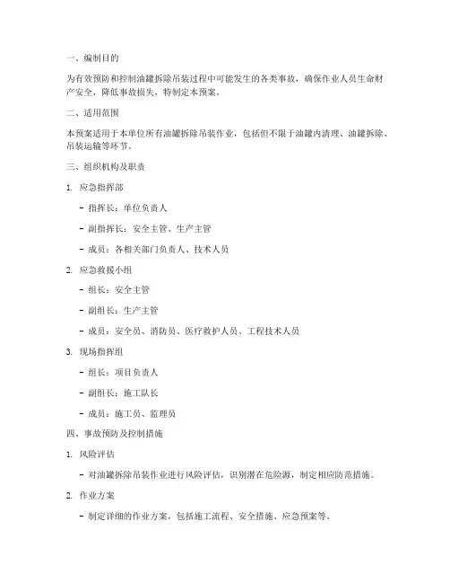 油罐拆除吊装应急预案