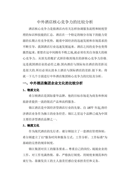 中外酒店核心竞争力的比较分析