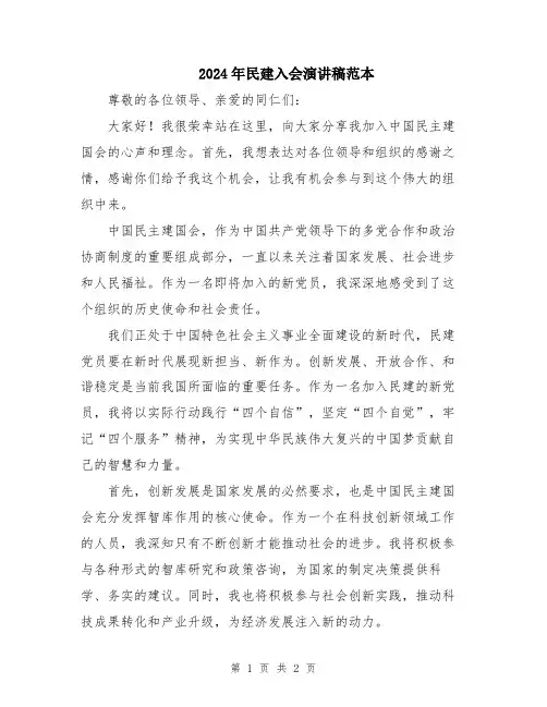 2024年民建入会演讲稿范本