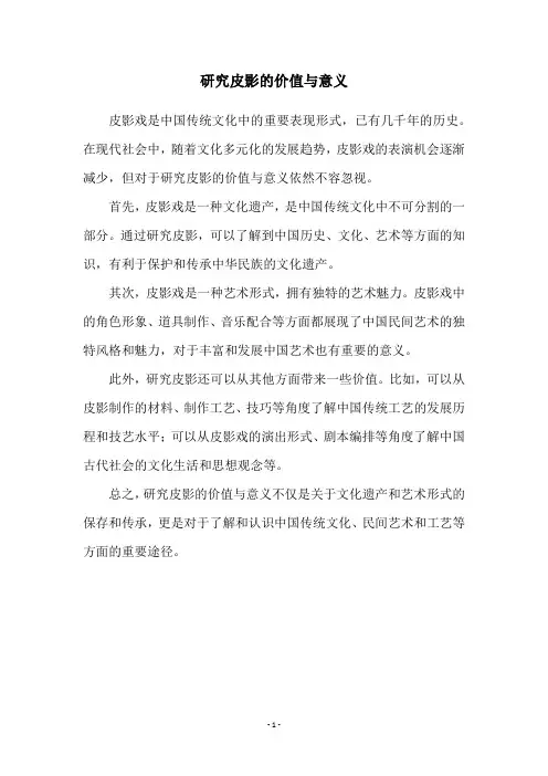 研究皮影的价值与意义