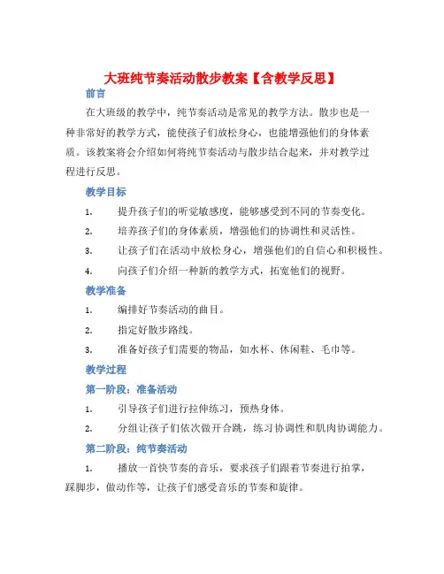 大班纯节奏活动散步教案【含教学反思】