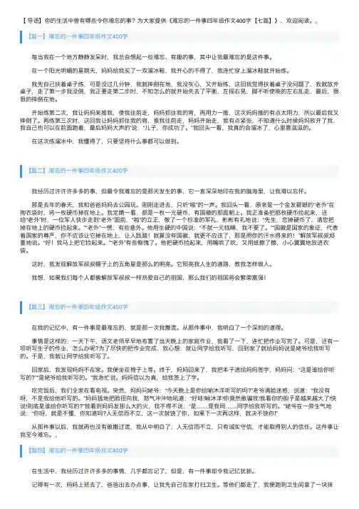 难忘的一件事四年级作文400字【七篇】