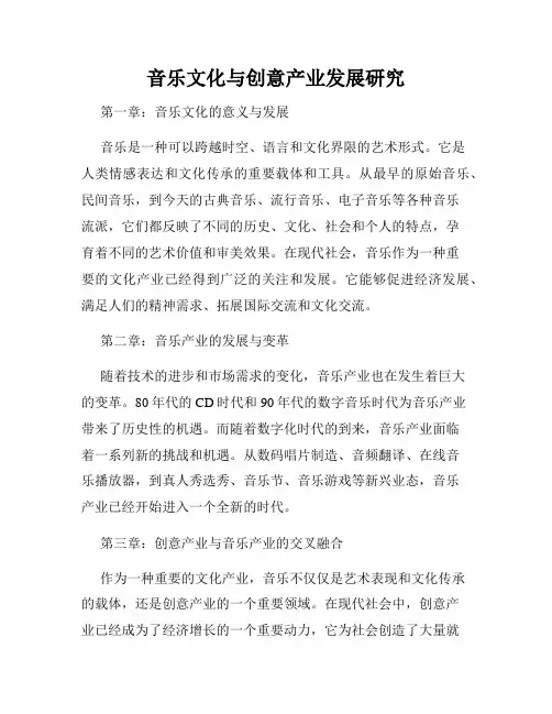 音乐文化与创意产业发展研究